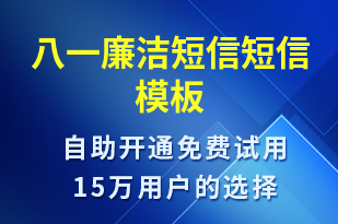 八一廉潔短信-廉政建設短信模板