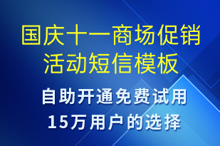 國(guó)慶十一商場(chǎng)促銷活動(dòng)-國(guó)慶節(jié)營(yíng)銷短信模板