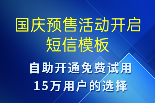 國慶預(yù)售活動開啟-國慶節(jié)營銷短信模板