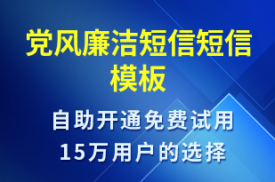 黨風廉潔短信-廉政建設短信模板