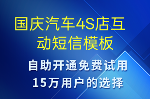 國(guó)慶汽車4S店互動(dòng)-國(guó)慶節(jié)營(yíng)銷短信模板
