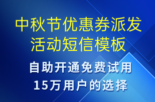 中秋節(jié)優(yōu)惠券派發(fā)活動(dòng)-中秋節(jié)營(yíng)銷短信模板