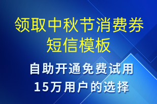 領(lǐng)取中秋節(jié)消費(fèi)券-中秋節(jié)營(yíng)銷短信模板