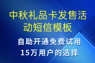 中秋禮品卡發(fā)售活動-中秋節(jié)營銷短信模板