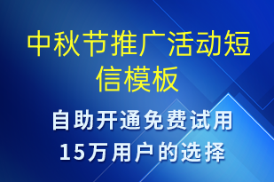 中秋節(jié)推廣活動(dòng)-中秋節(jié)營(yíng)銷短信模板