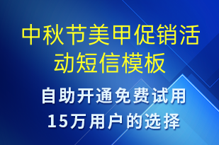 中秋節(jié)美甲促銷活動-中秋節(jié)營銷短信模板