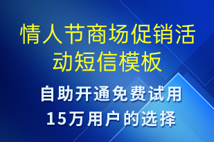 情人節(jié)商場(chǎng)促銷活動(dòng)-情人節(jié)營(yíng)銷短信模板
