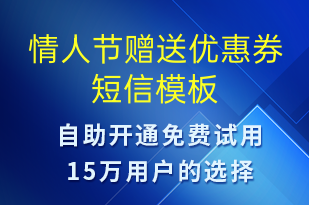 情人節(jié)贈(zèng)送優(yōu)惠券-情人節(jié)營(yíng)銷(xiāo)短信模板