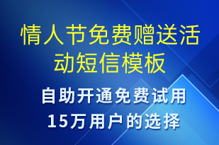 情人節(jié)免費(fèi)贈(zèng)送活動(dòng)-情人節(jié)營(yíng)銷短信模板