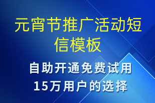 元宵節(jié)推廣活動(dòng)-元宵節(jié)營(yíng)銷(xiāo)短信模板