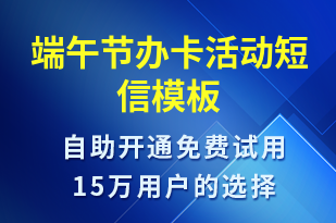 端午節(jié)辦卡活動-端午節(jié)營銷短信模板