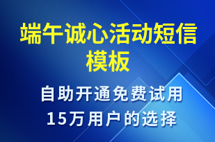 端午誠心活動-端午節(jié)營銷短信模板