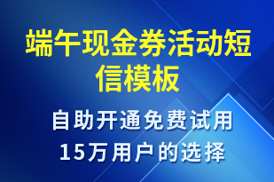 端午現(xiàn)金券活動-端午節(jié)營銷短信模板