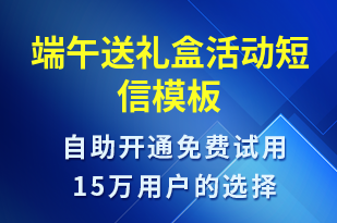 端午送禮盒活動-端午節(jié)營銷短信模板