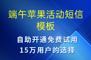 端午蘋果活動(dòng)-端午節(jié)營(yíng)銷短信模板
