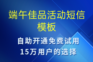 端午佳品活動(dòng)-端午節(jié)營(yíng)銷短信模板