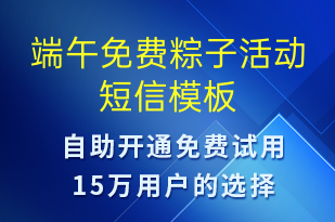 端午免費(fèi)粽子活動(dòng)-端午節(jié)營銷短信模板