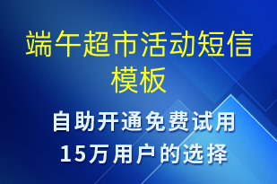 端午超市活動(dòng)-端午節(jié)營(yíng)銷(xiāo)短信模板