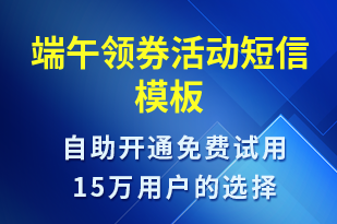 端午領(lǐng)券活動-端午節(jié)營銷短信模板