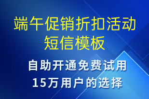 端午促銷(xiāo)折扣活動(dòng)-端午節(jié)營(yíng)銷(xiāo)短信模板