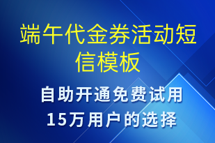 端午代金券活動-端午節(jié)營銷短信模板