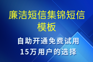 廉潔短信集錦-廉政建設(shè)短信模板