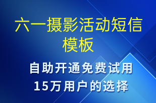 六一攝影活動(dòng)-兒童節(jié)營銷短信模板