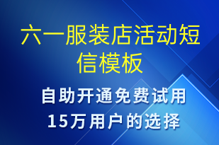六一服裝店活動(dòng)-兒童節(jié)營(yíng)銷短信模板