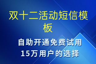 雙十二活動(dòng)-雙12短信模板
