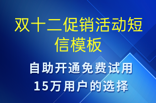 雙十二促銷活動-雙12短信模板