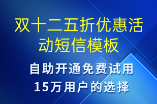 雙十二五折優(yōu)惠活動(dòng)-雙12短信模板