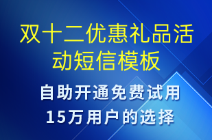 雙十二優(yōu)惠禮品活動-雙12短信模板