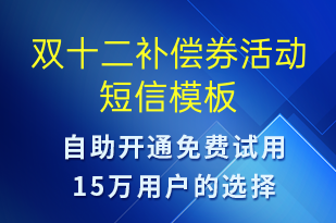 雙十二補償券活動-雙12短信模板