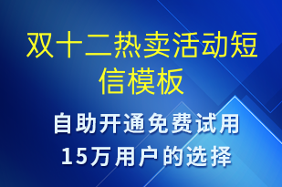 雙十二熱賣活動-雙12短信模板