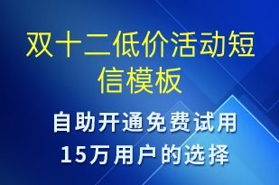 雙十二低價(jià)活動(dòng)-雙12短信模板