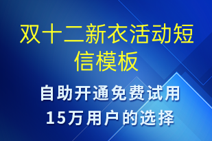 雙十二新衣活動-雙12短信模板