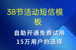 38節(jié)活動(dòng)-婦女節(jié)營(yíng)銷(xiāo)短信模板