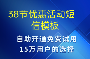 38節(jié)優(yōu)惠活動(dòng)-婦女節(jié)營(yíng)銷短信模板