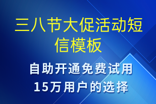 三八節(jié)大促活動(dòng)-婦女節(jié)營銷短信模板