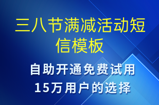 三八節(jié)滿減活動(dòng)-婦女節(jié)營(yíng)銷短信模板