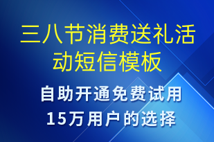 三八節(jié)消費(fèi)送禮活動(dòng)-婦女節(jié)營銷短信模板