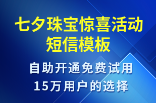 七夕珠寶驚喜活動-七夕節(jié)營銷短信模板