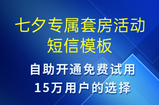 七夕專屬套房活動-七夕節(jié)營銷短信模板