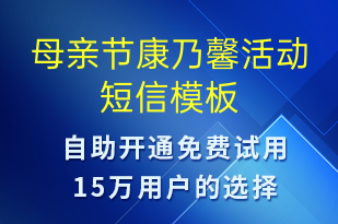 母親節(jié)康乃馨活動-母親節(jié)營銷短信模板