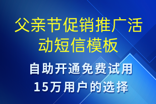 父親節(jié)促銷推廣活動(dòng)-父親節(jié)營(yíng)銷短信模板
