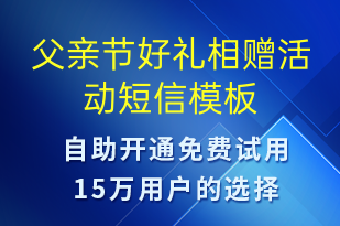 父親節(jié)好禮相贈(zèng)活動(dòng)-父親節(jié)營(yíng)銷短信模板