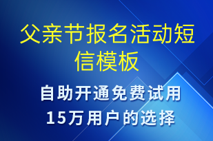 父親節(jié)報(bào)名活動(dòng)-父親節(jié)營(yíng)銷(xiāo)短信模板
