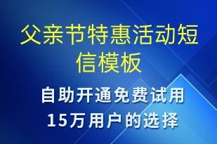 父親節(jié)特惠活動(dòng)-父親節(jié)營銷短信模板