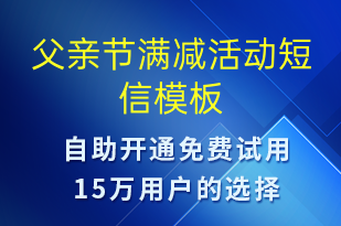 父親節(jié)滿減活動-父親節(jié)營銷短信模板