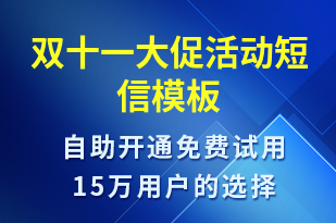 雙十一大促活動(dòng)-雙11短信模板